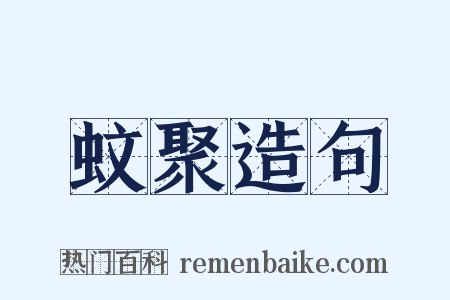 蚊聚造句是什么意思的图片